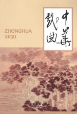 中华戏曲  第51辑 封面