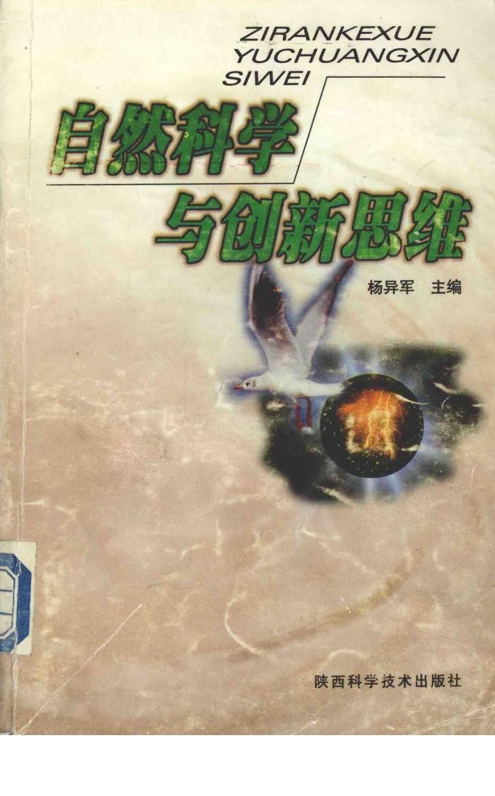自然科学与创新思维 封面
