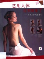 艺用人体造型图集  7  实用人体造型艺术 封面
