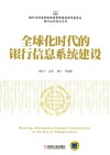 全球化时代的银行信息系统建设 封面