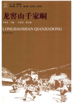 瑶学丛书  龙窖山千家峒 封面