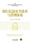 银行信息安全技术与管理体系 封面