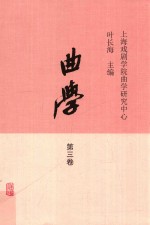 曲学  第3卷 封面