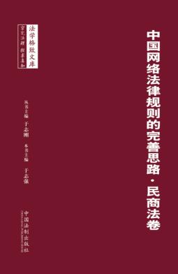 中国网络法律规则的完善思路  民商法卷 封面