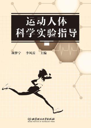 运动人体科学实验指导 封面