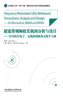 超宽带调频收发机的分析与设计  针对医疗电子、无线体域网及无线个人网 封面