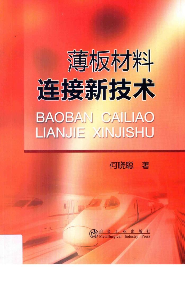 薄板材料连接新技术 封面