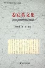 姜宸英文集  宁波文化研究工程 封面