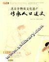 北京非物质文化遗产传承人口述史  王氏装裱技艺  王旭 封面