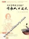 北京非物质文化遗产传承人口述史  葡萄常料器·常弘 封面