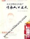 北京非物质文化遗产传承人口述史  北京灯彩  李邦华 封面