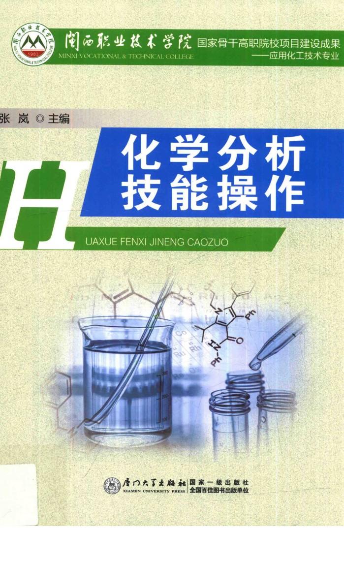 化学分析技能操作 封面
