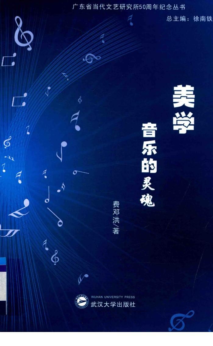 广东省当代文艺研究所50周年纪念丛书  美学  音乐的灵魂 封面