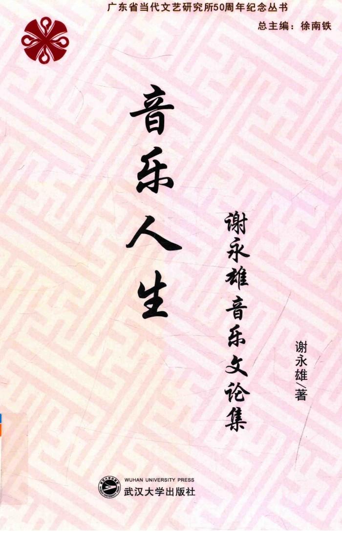 音乐人生  谢永雄音乐文论集 封面