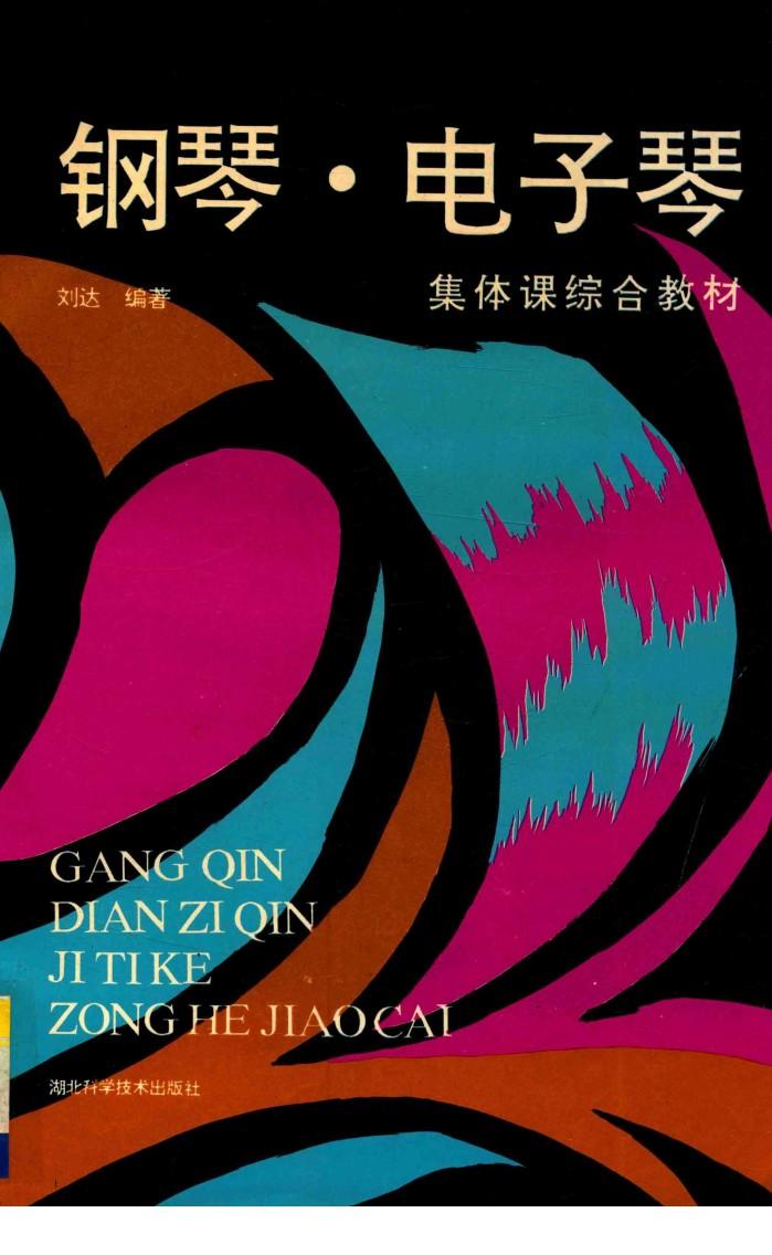 钢琴电子琴集体课综合教材  下 封面