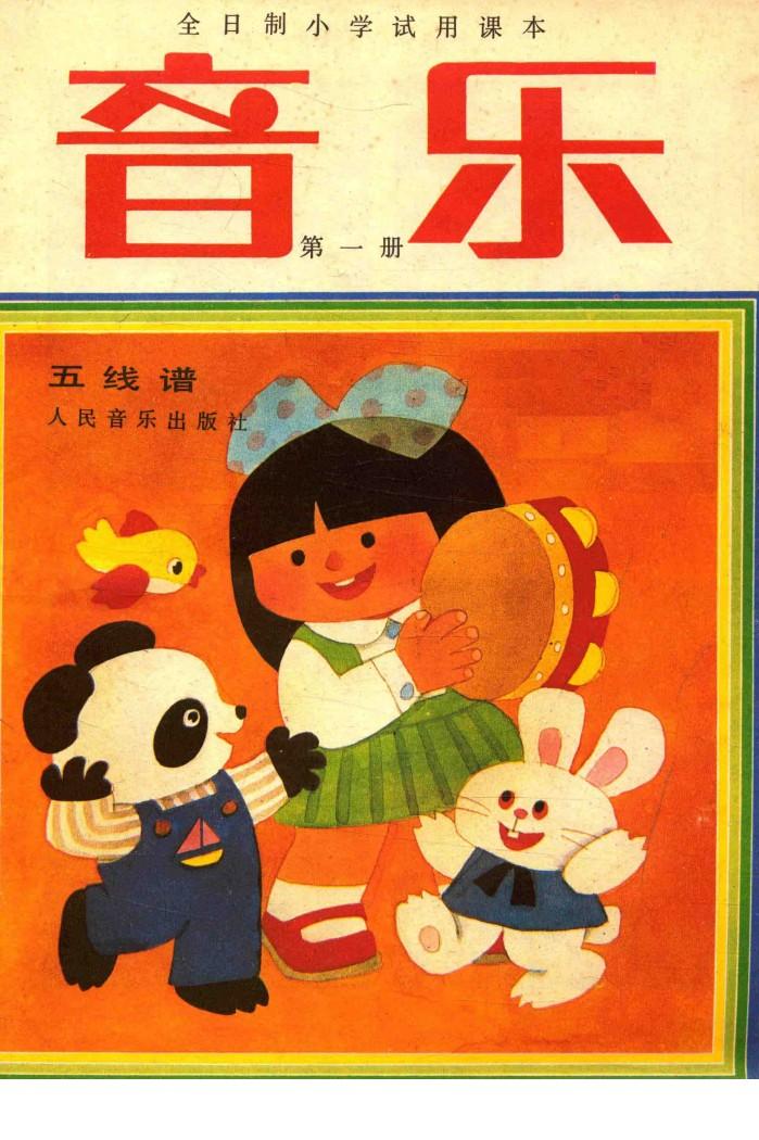 全日制小学试用课本  音乐  第1册  五线谱 封面
