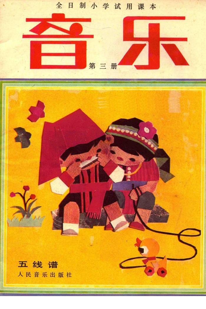 全日制小学试用课本  音乐  第3册  五线谱 封面