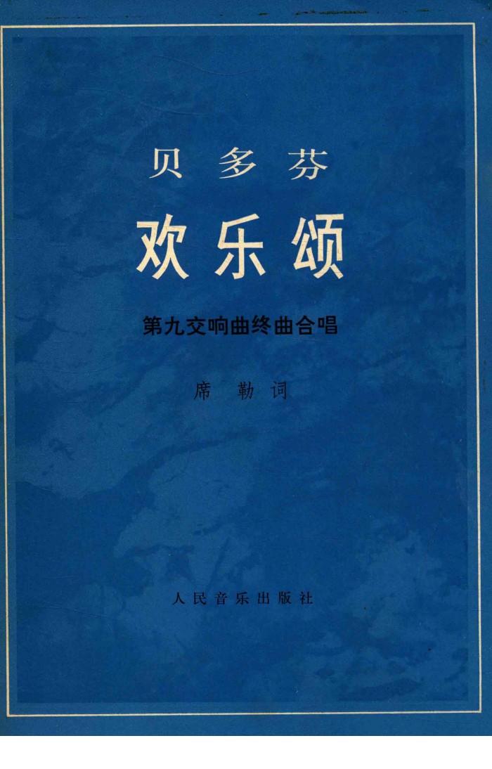 贝多芬欢乐颂第九交响曲终风合唱 封面