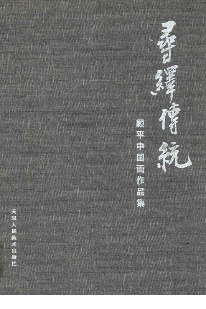 寻译传统  顾平中国画作品集 封面