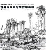 世界级名家工作室  世界级风景写生教学画册 封面