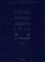 沈玮2014年度文献集 封面