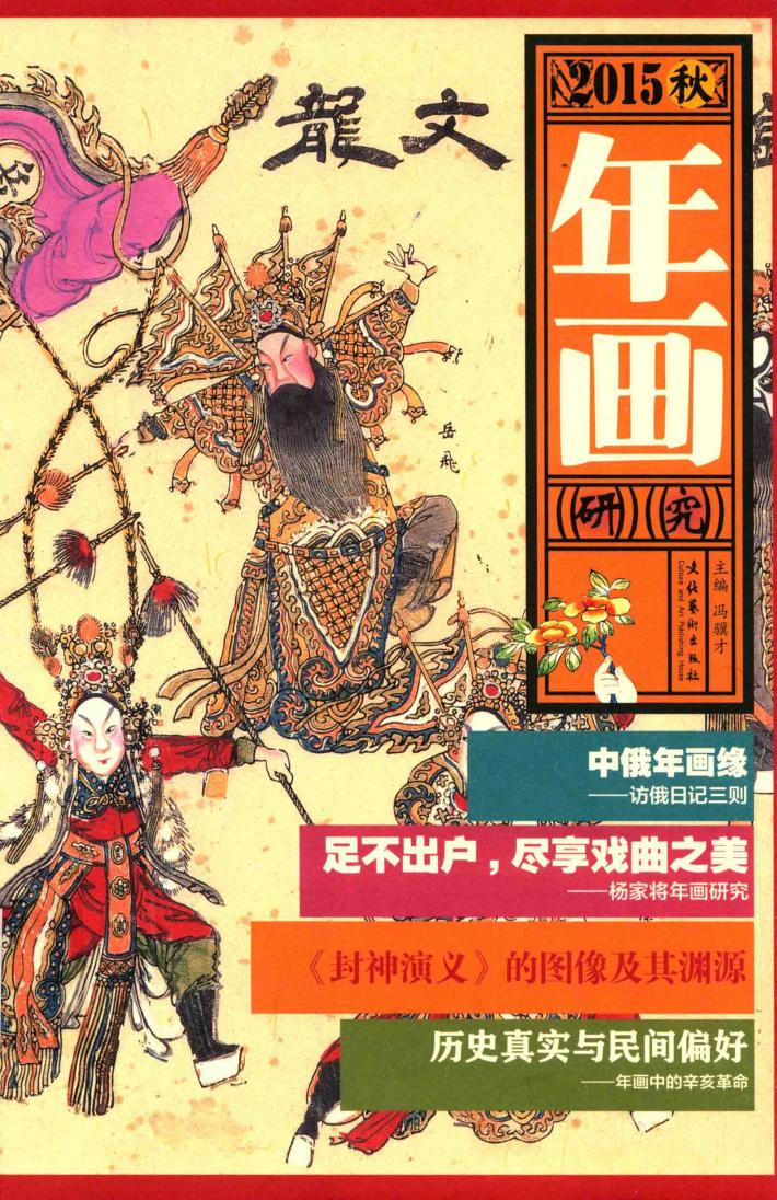年画研究  2015秋 封面