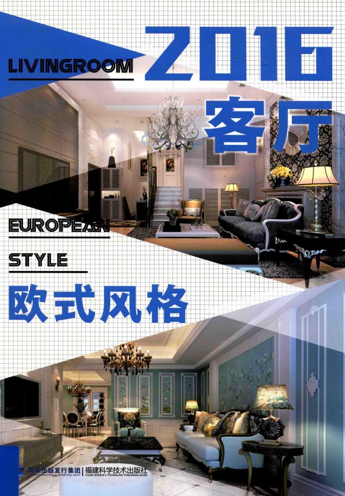 2016客厅  欧式风格 封面