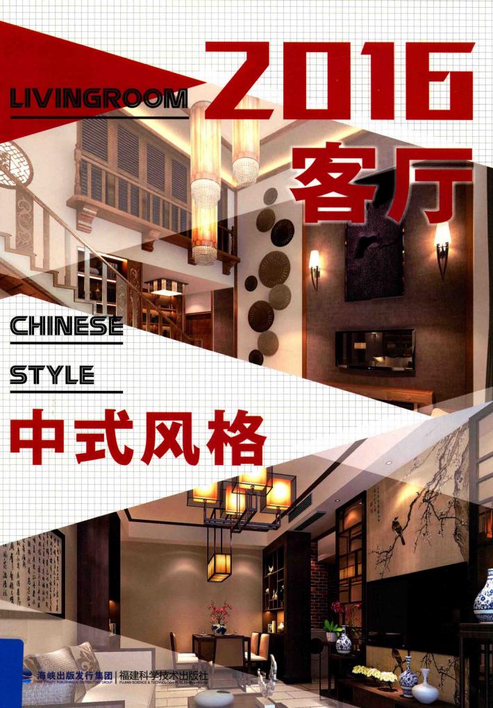 2016客厅  中式风格 封面