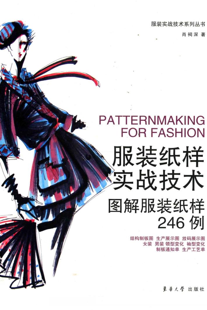 服装纸样实战技术  图解服装纸样246例 封面