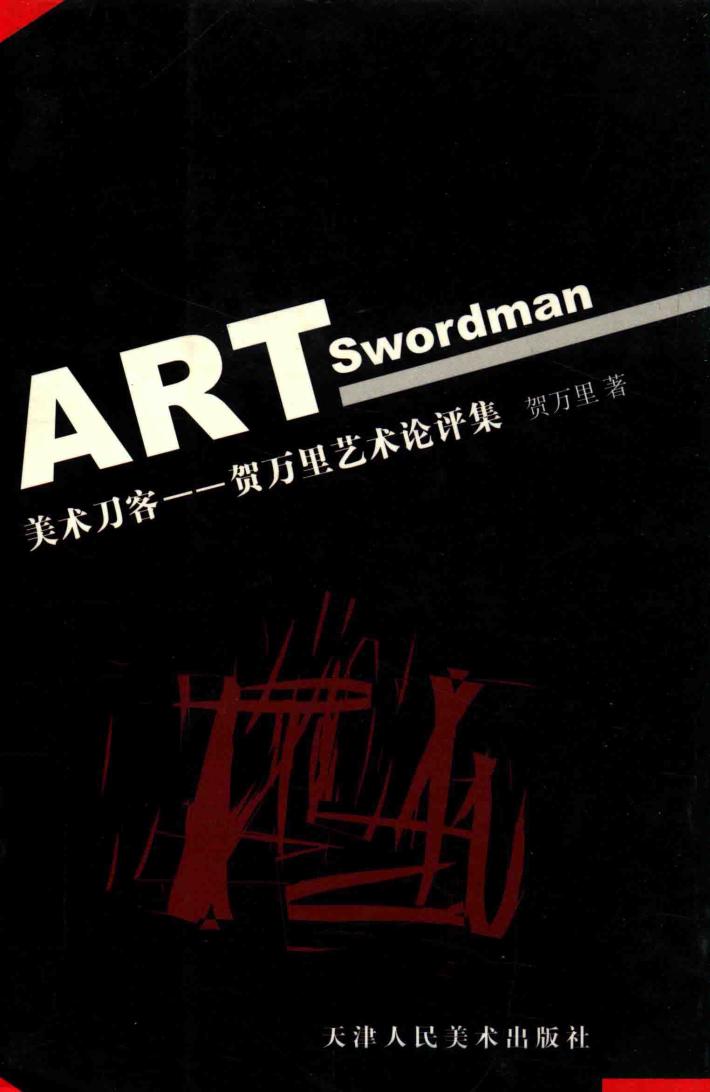 美术刀客  贺万里艺术论评集 封面