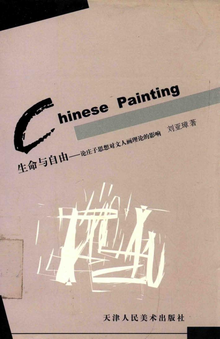 生命与自由  论庄子思想对文人画理论的影响 封面