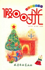 让彩铅释放情怀  假日时光 封面