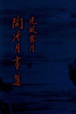 光风霁月  陶冷月画集 封面