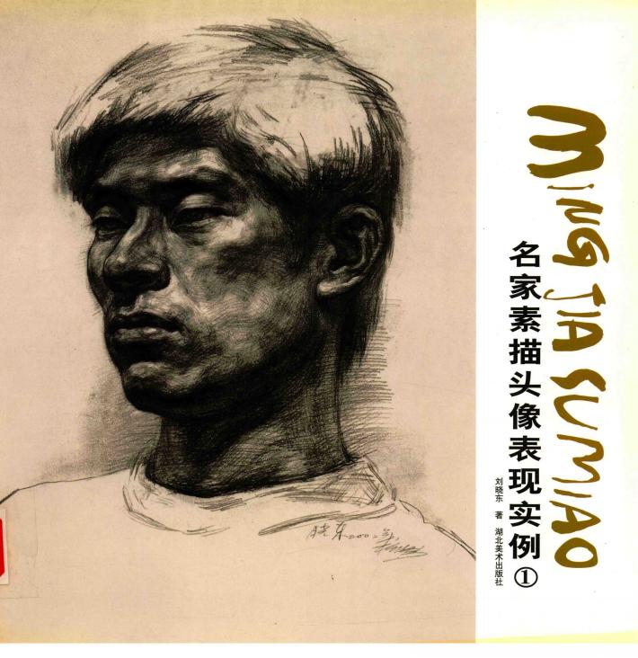 名家素描头像表现实例  1 封面
