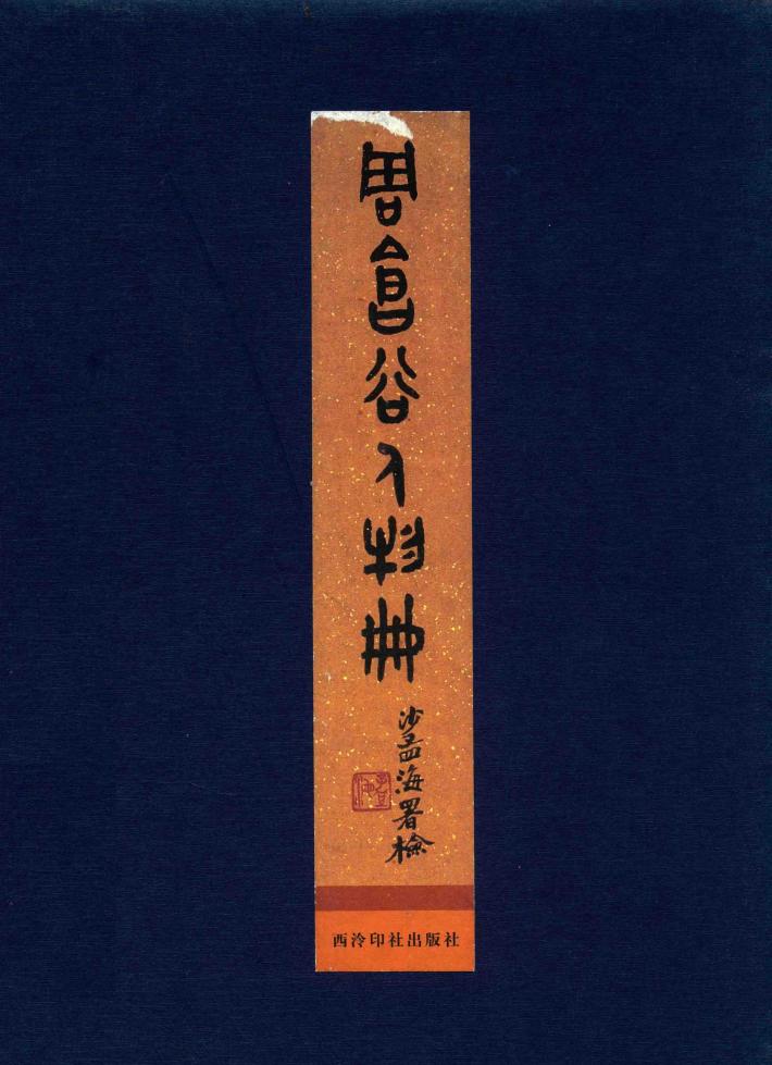 周昌谷人物册 封面