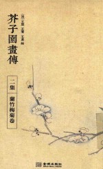 芥子园画传  二集  兰竹梅菊卷 封面