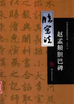 历代名家碑帖临写法  赵孟頫胆巴碑 封面