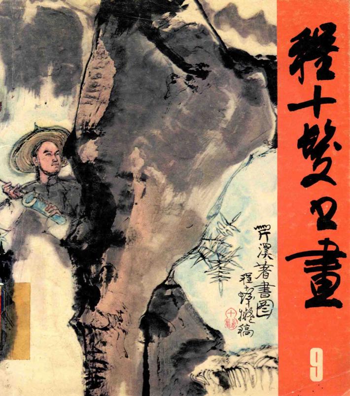 程十发书画  红楼故事 封面