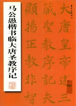 马公愚楷书临大唐圣教序记 封面