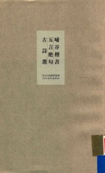 啸谷楷书五言绝句古诗选 封面