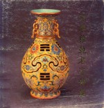 清康、雍、乾名瓷 封面