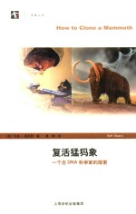 复活猛犸象  一个古DNA科学家的探索 封面