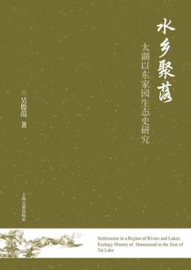 水乡聚落  太湖以东家园生态史研究 封面
