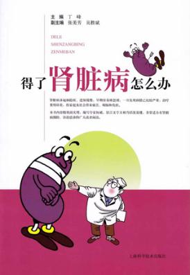 得了肾脏病怎么办 封面