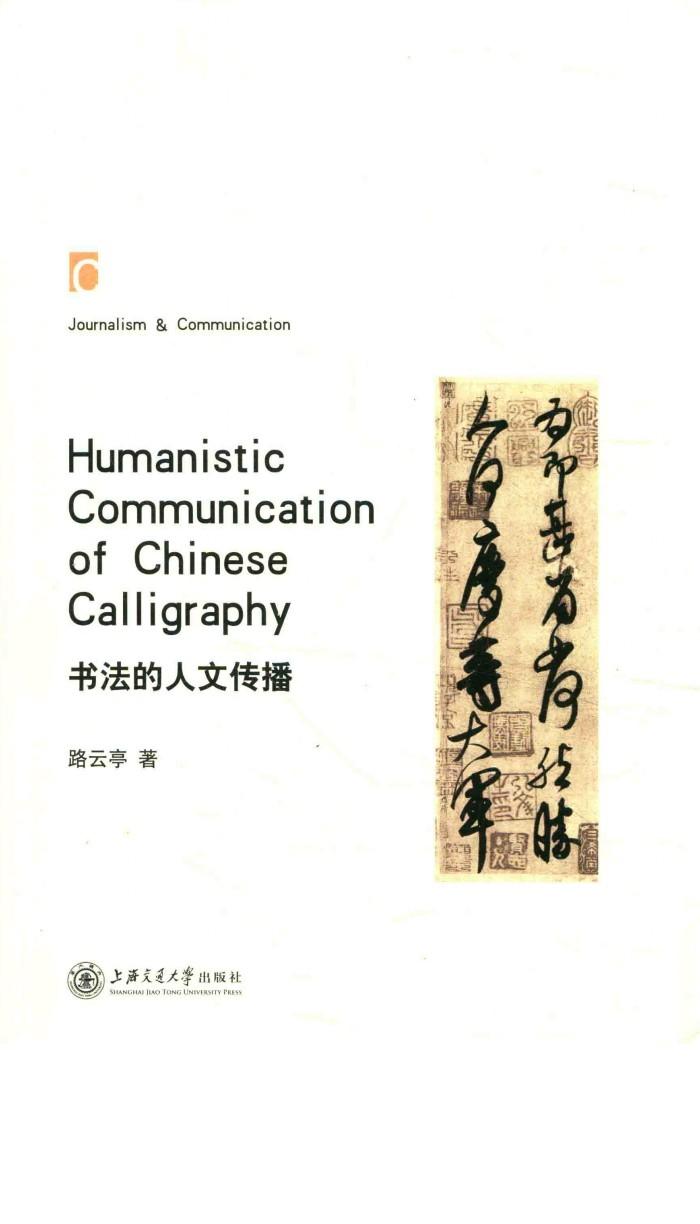 书法的人文传播 封面