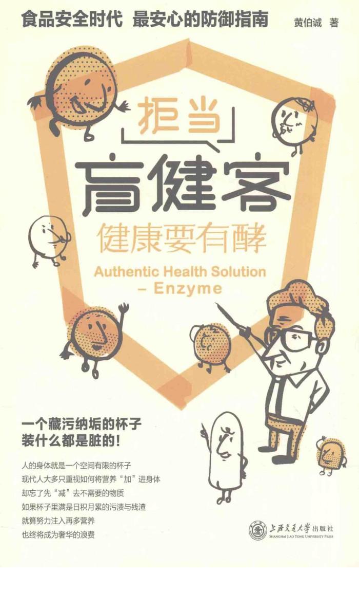 拒当盲健客  健康要有酵 封面