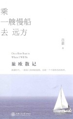 乘一艘慢船去远方  旅欧散记 封面