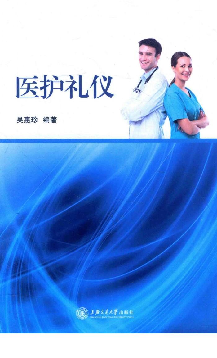 医护礼仪 封面