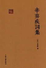 国学典藏  辛弃疾词集 封面