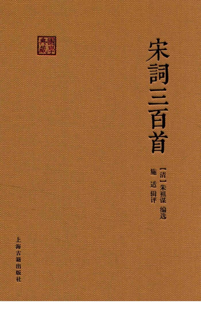宋词三百首 封面